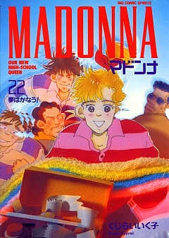 マドンナ 22巻