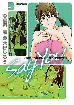 SAY YOU 3巻