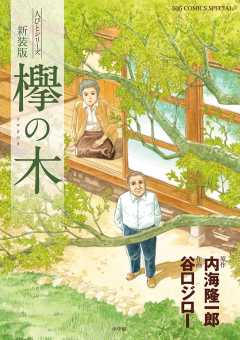 谷口ジロー 作者 小学館eコミックストア 無料試し読み多数 マンガ読むならeコミ