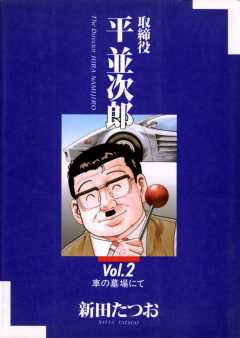 取締役 平 並次郎  2巻