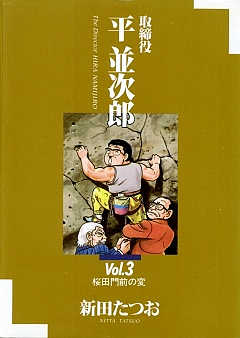 取締役 平 並次郎  3巻