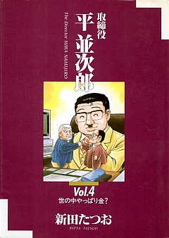 取締役 平 並次郎  4巻