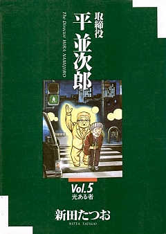 取締役 平 並次郎  5巻