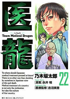 医龍 22巻