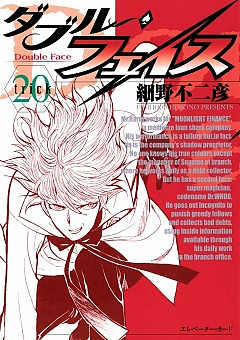 ダブル・フェイス 20巻