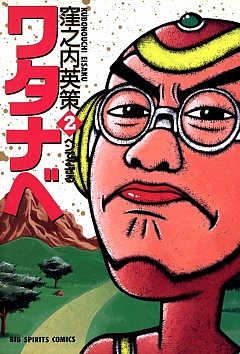 ワタナベ 2巻