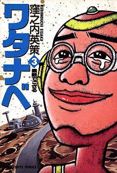 ワタナベ 3巻