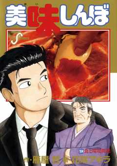 美味しんぼ 1巻 雁屋哲・花咲アキラ - 小学館eコミックストア｜無料試し読み多数！マンガ読むならeコミ！