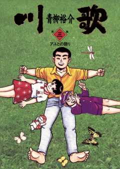 川歌(かわうた) 1巻 青柳裕介 - 小学館eコミックストア｜無料