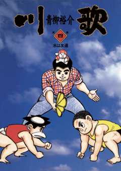 川歌(かわうた) 1巻 青柳裕介 - 小学館eコミックストア｜無料