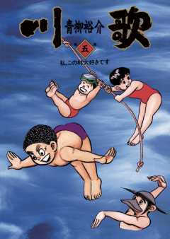 川歌(かわうた) 5巻