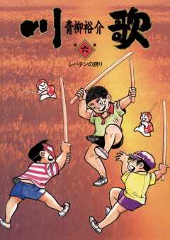 川歌(かわうた) 1巻 青柳裕介 - 小学館eコミックストア｜無料
