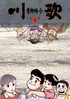 川歌(かわうた) 1巻 青柳裕介 - 小学館eコミックストア｜無料