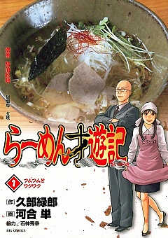 らーめん才遊記 7巻 河合単・久部緑郎 - 小学館eコミックストア｜無料 