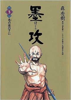 墨攻 1巻 森秀樹・酒見賢一・久保田千太郎 - 小学館eコミックストア 