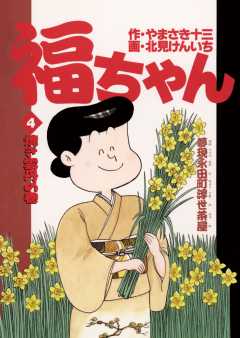福ちゃん 4巻