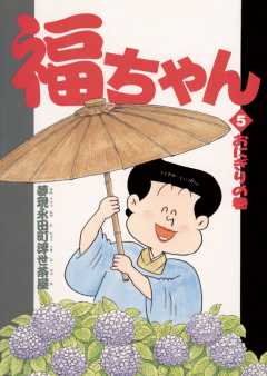 福ちゃん 5巻