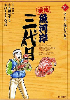築地魚河岸三代目 29巻
