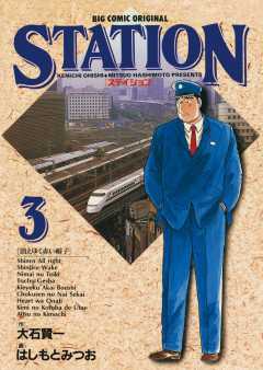 ステイション 3巻
