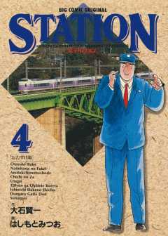 ステイション 4巻