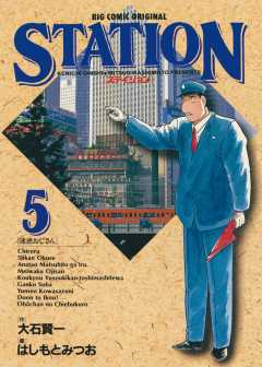 ステイション 5巻
