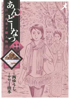 あんどーなつ 江戸和菓子職人物語 11巻