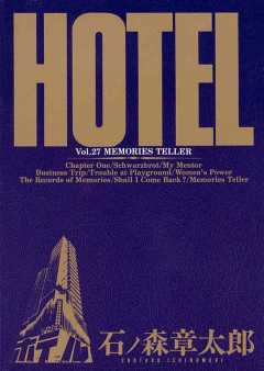 ホテル ビッグコミック版 27巻