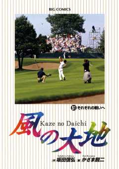 風の大地 51巻