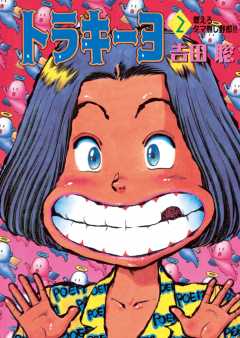 トラキーヨ 2巻