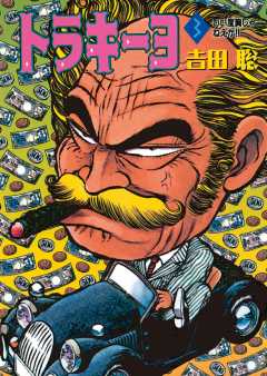 トラキーヨ 3巻