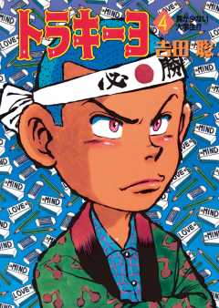 トラキーヨ 4巻