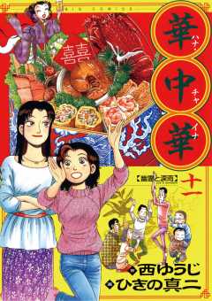 華中華 1巻 西ゆうじ・ひきの真二 - 小学館eコミックストア｜無料試し