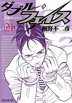 ダブル・フェイス 21巻