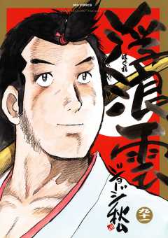 浮浪雲（はぐれぐも） 91巻