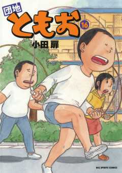 団地ともお 16巻