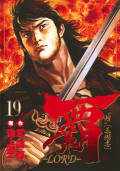覇―LORD― 19巻