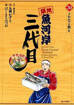 築地魚河岸三代目 30巻