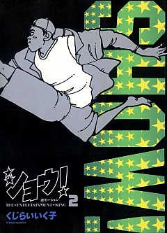 ショウ! 2巻