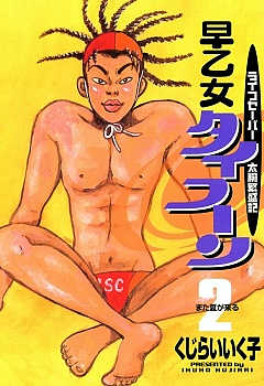 早乙女タイフーン 2巻