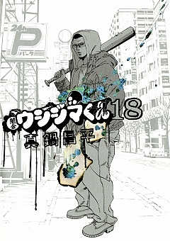 闇金ウシジマくん 18巻
