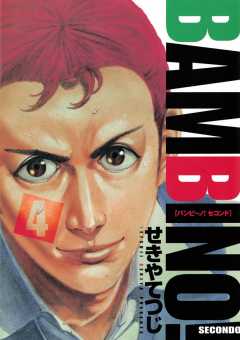 バンビ〜ノ! SECONDO 4巻