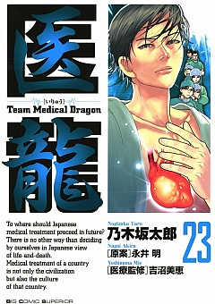 医龍 23巻
