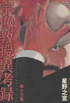 宗像教授異考録 13巻