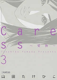 Caress〜愛撫〜 3巻