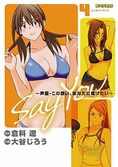 SAY YOU 4巻