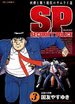SPセキュリティポリス 1巻 国友やすゆき - 小学館eコミック