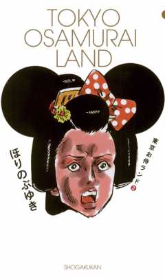 東京お侍ランド 2巻