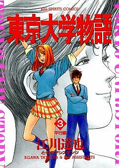 東京大学物語 4巻 江川達也 - 小学館eコミックストア｜無料試し読み