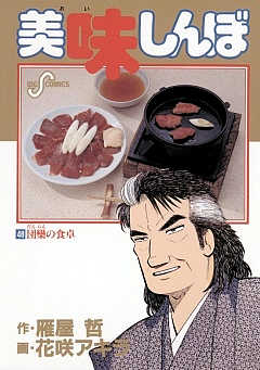 美味しんぼ 48巻