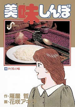 美味しんぼ 49巻